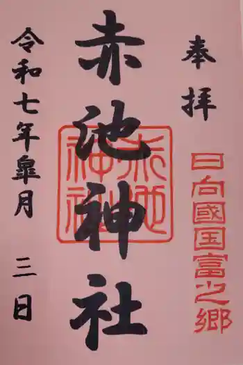 赤池神社の御朱印 2025年05月