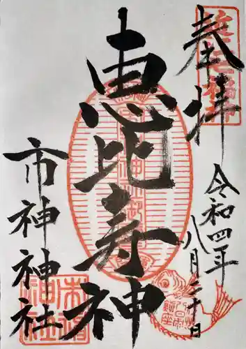 市神神社の御朱印