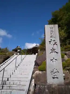 信濃比叡廣拯院のその他建物