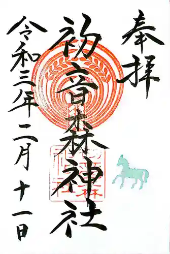 初音森神社の御朱印