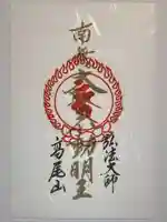 高尾山薬王院の御朱印