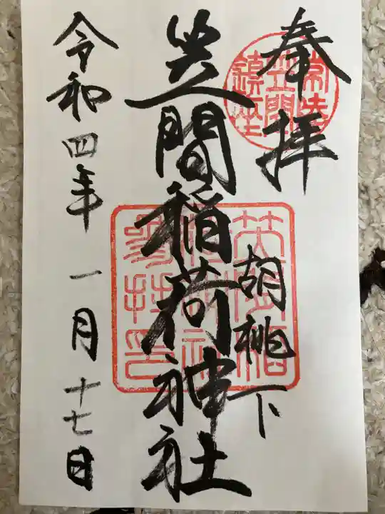 笠間稲荷神社の御朱印