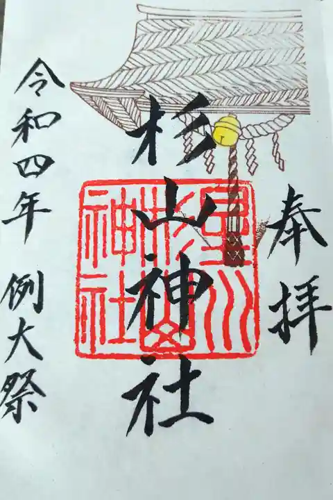 例大祭限定御朱印