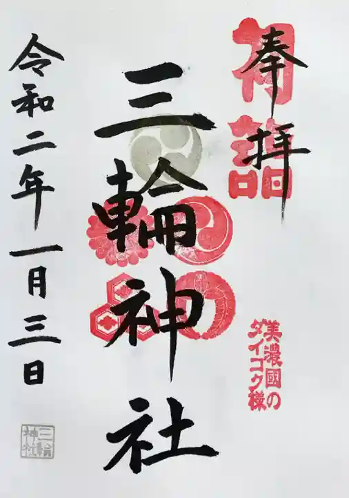 三輪神社の御朱印