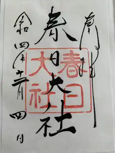 春日大社の御朱印