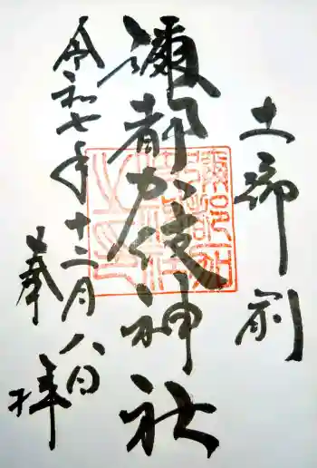 彌都加伎神社の御朱印 2025年12月