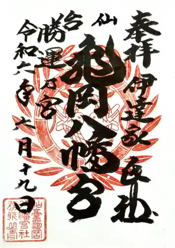 亀岡八幡宮の御朱印