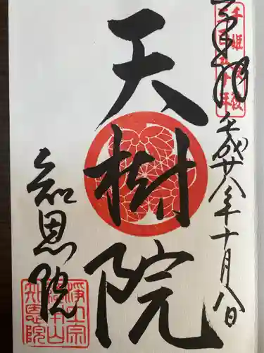 鹿苑寺（金閣寺）の御朱印