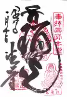 目の霊山 油山寺の御朱印