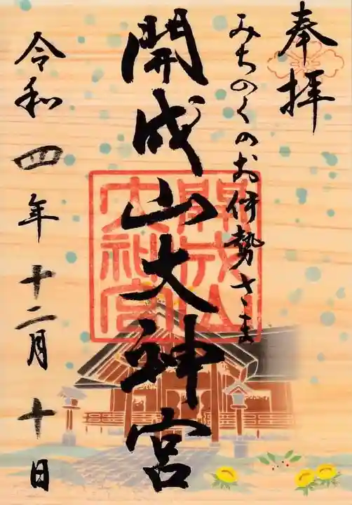 開成山大神宮の御朱印