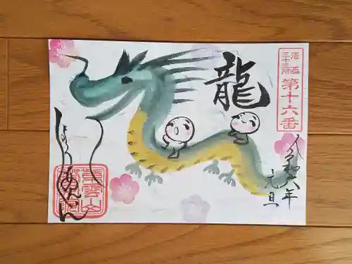 證安院の御朱印