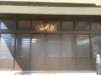 関貞寺(松林山)の本殿・本堂