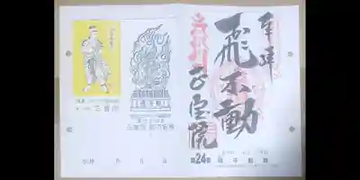 正寶院（飛不動尊）(東京都)