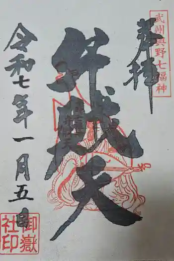 御嶽社(与野七福神弁財天)の御朱印 2025年01月
