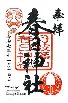 篠山春日神社の御朱印