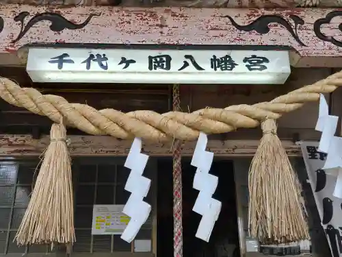 千代ケ岡八幡宮(栃木県)