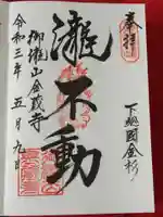 金蔵寺の御朱印