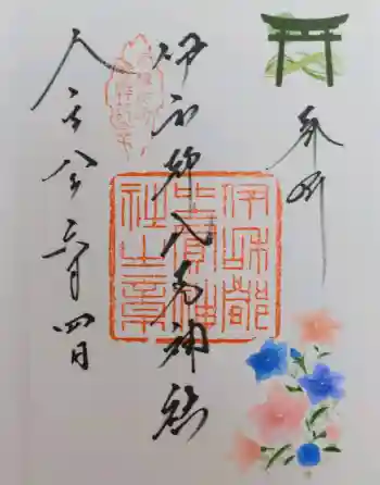 伊和都比売神社の御朱印 2026年06月