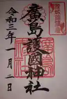 廣島護國神社の御朱印