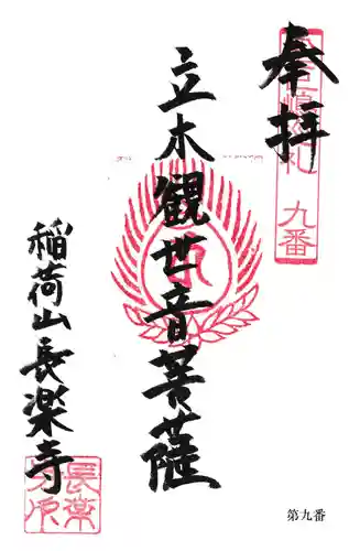 長楽寺の御朱印