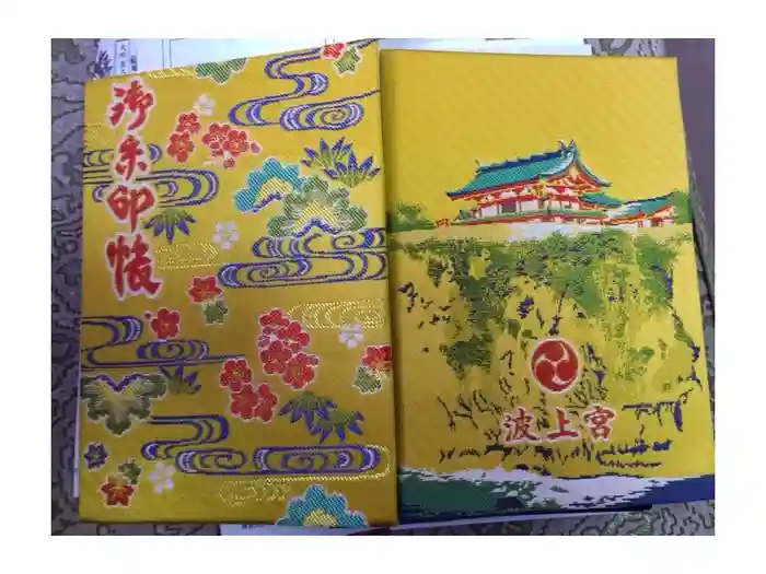 波上宮の御朱印帳