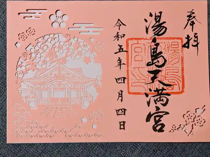 湯島天満宮の御朱印