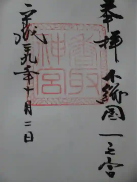 香取神宮の御朱印
