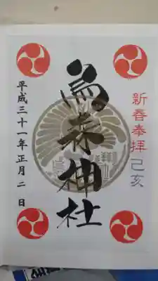 烏森神社の御朱印