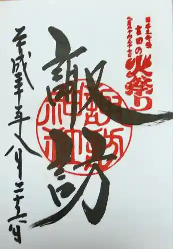 諏訪神社（北口本宮冨士浅間神社摂社）(山梨県)