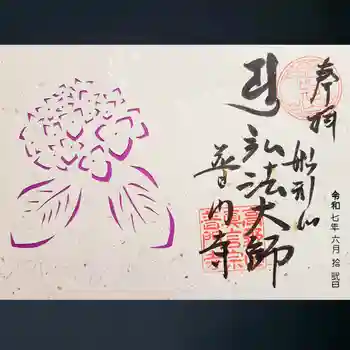 普門寺(切り絵御朱印発祥の寺)の御朱印 2025年06月