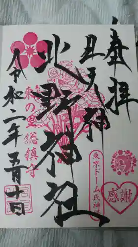 牛天神北野神社の御朱印
