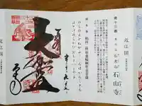石山寺の御朱印