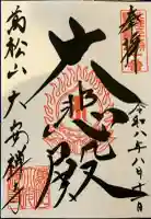 大安禅寺の御朱印