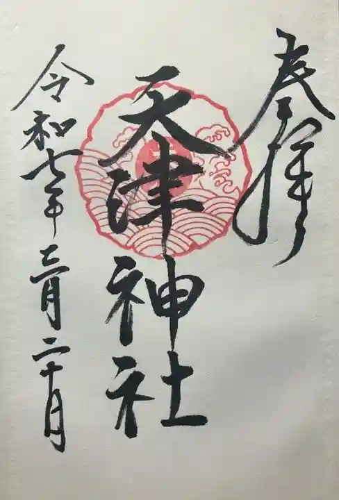 天津神社(京都府)