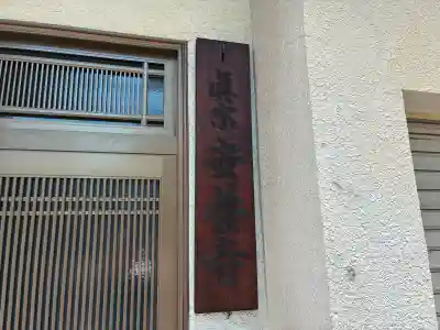 法清寺(大阪府)