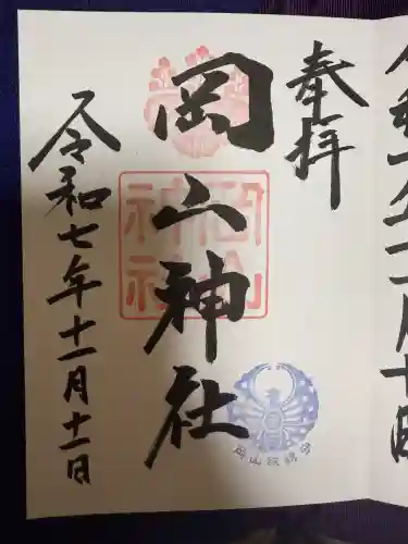 岡山神社(岡山県)