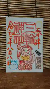 三輪神社の御朱印 2020年08月08日(土)〜(2020年08月07日(金) 22時48分16秒投稿)