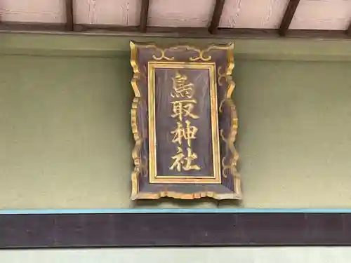 鳥取神社の本殿・本堂