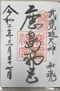 鹿島神宮の御朱印