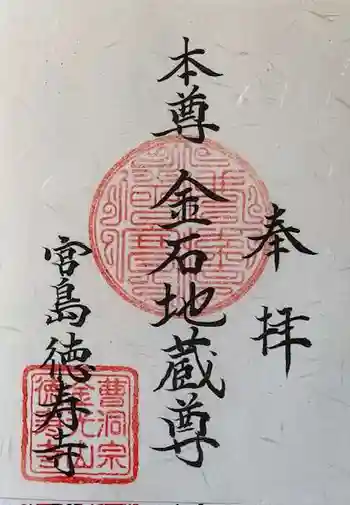 徳寿寺の御朱印 2023年12月