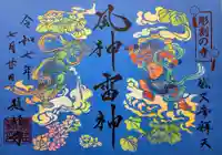 題経寺(柴又帝釈天)の御朱印