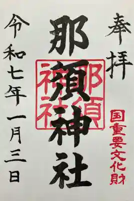 那須神社(栃木県)