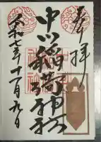 中山神社(埼玉県)