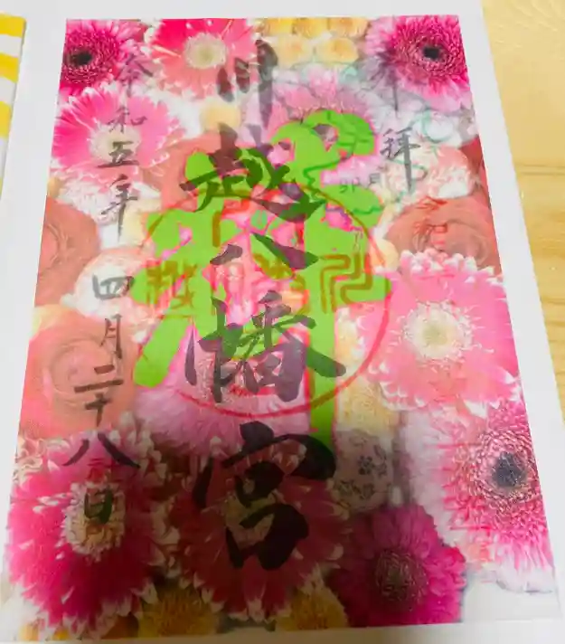 川越八幡宮の御朱印