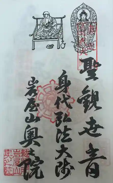 奥之院(岩屋寺)(愛知県)