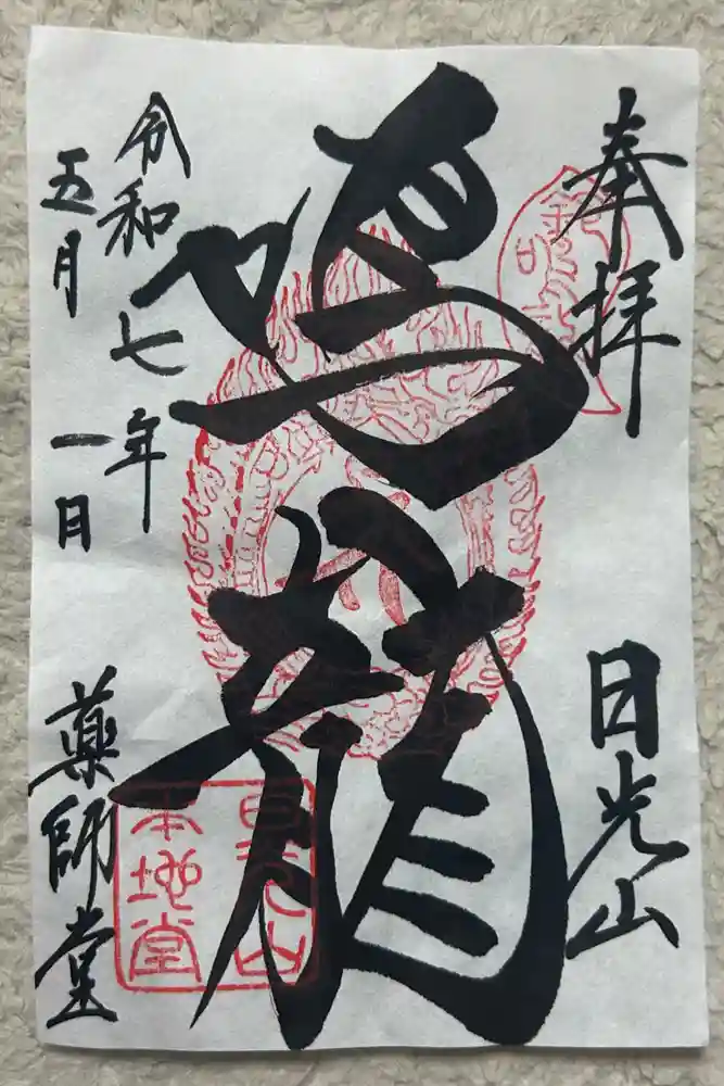 輪王寺薬師堂（本地堂）の御朱印