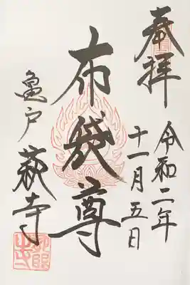 龍眼寺（萩寺）の御朱印