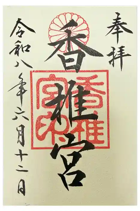 香椎宮の御朱印