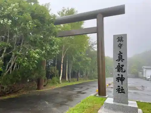 厚岸真龍神社の鳥居