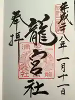 龍宮社の御朱印